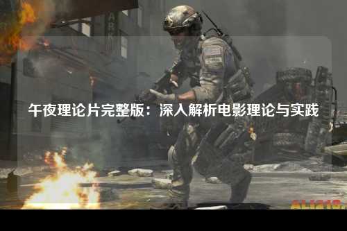 午夜理论片完整版：深入解析电影理论与实践