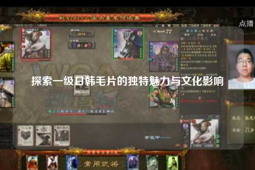 探索一级日韩毛片的独特魅力与文化影响