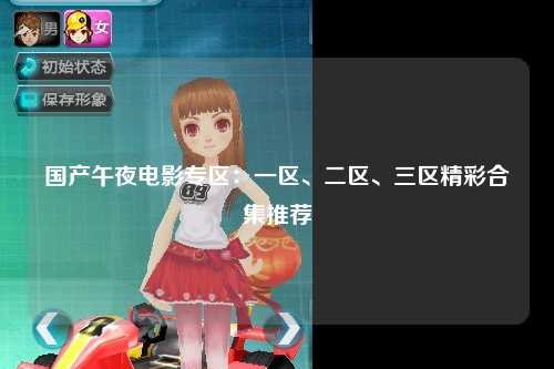 国产午夜电影专区：一区、二区、三区精彩合集推荐