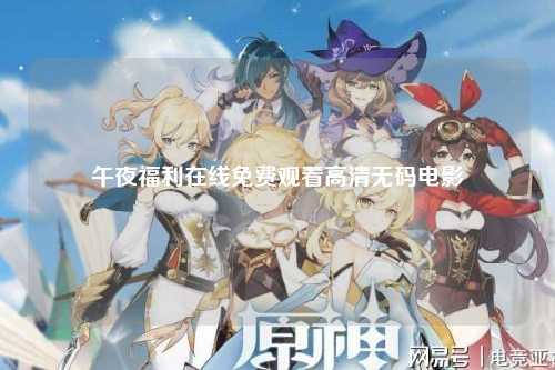 午夜福利在线免费观看高清无码电影