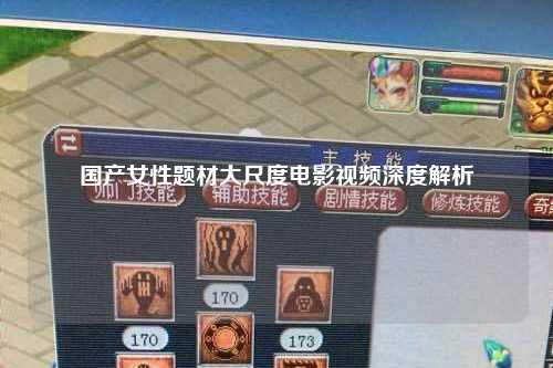国产女性题材大尺度电影视频深度解析