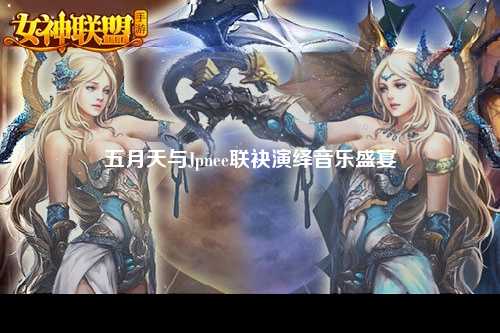 五月天与Jpnee联袂演绎音乐盛宴
