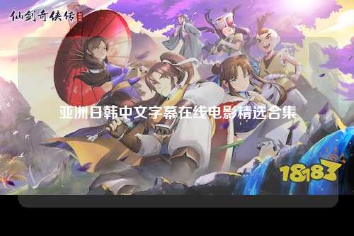 亚洲日韩中文字幕在线电影精选合集