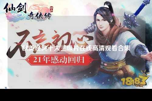 欧美经典十大三级片在线高清观看合集