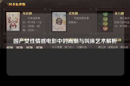 国产女性情感电影中的高潮与叫床艺术解析