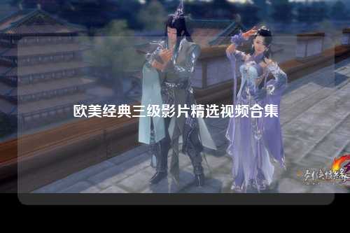 欧美经典三级影片精选视频合集