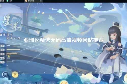 亚洲区精选无码高清视频网站推荐