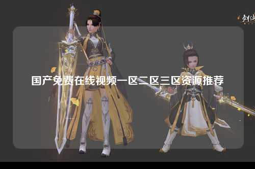 国产免费在线视频一区二区三区资源推荐