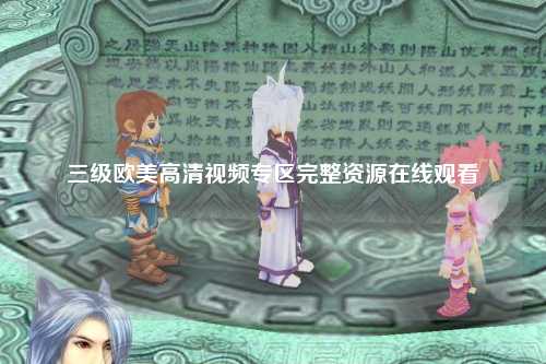 三级欧美高清视频专区完整资源在线观看