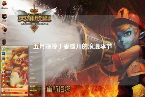 五月婷婷丁香盛开的浪漫季节