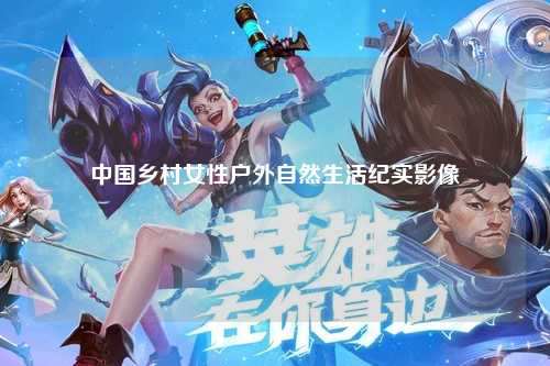 中国乡村女性户外自然生活纪实影像