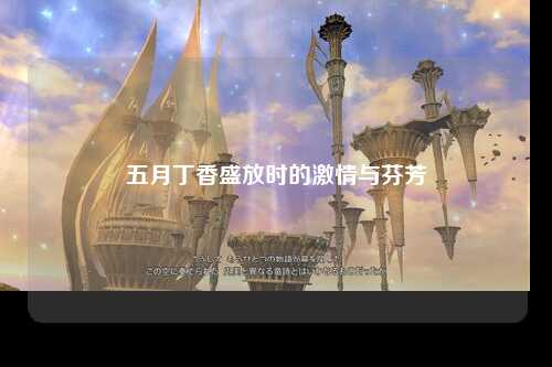 五月丁香盛放时的激情与芬芳