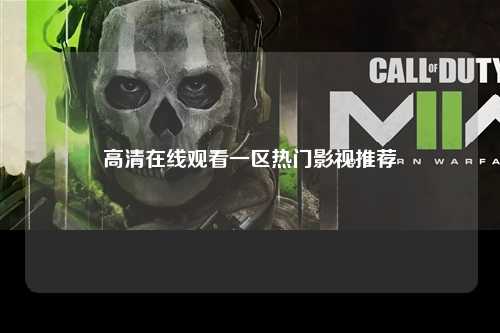 高清在线观看一区热门影视推荐