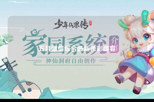五月激情综合最新色彩盛宴
