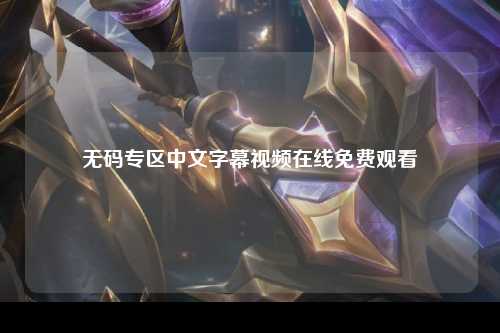 无码专区中文字幕视频在线免费观看