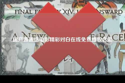 国产普通话电影精彩对白在线免费播放合集