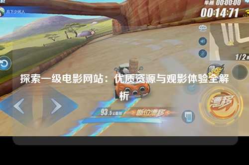 探索一级电影网站：优质资源与观影体验全解析