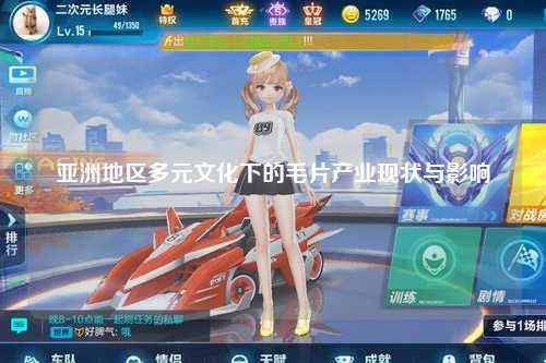亚洲地区多元文化下的毛片产业现状与影响