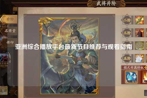亚洲综合播放平台最新节目推荐与观看指南