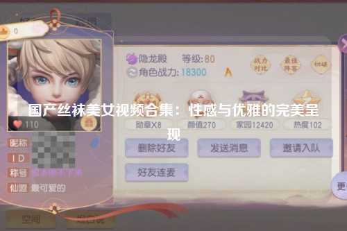 国产丝袜美女视频合集：性感与优雅的完美呈现