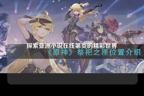 探索亚洲小说在线第页的精彩世界
