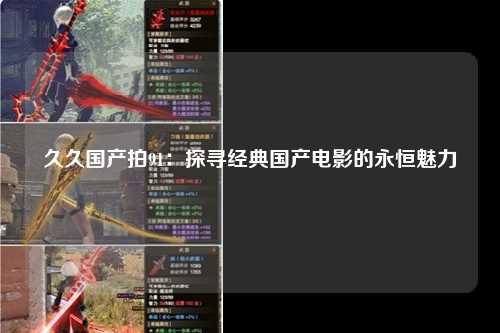 久久国产拍91：探寻经典国产电影的永恒魅力