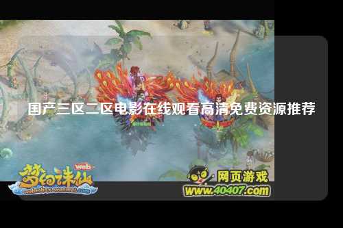 国产三区二区电影在线观看高清免费资源推荐