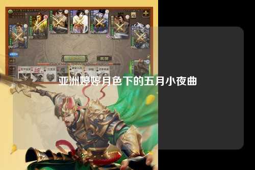 亚洲婷婷月色下的五月小夜曲