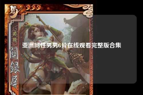亚洲同性男男G片在线观看完整版合集