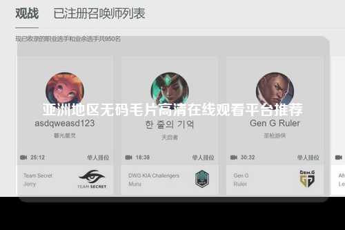 亚洲地区无码毛片高清在线观看平台推荐