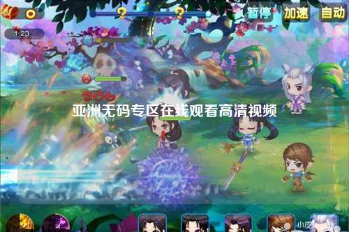 亚洲无码专区在线观看高清视频