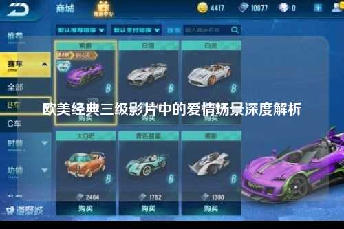 欧美经典三级影片中的爱情场景深度解析
