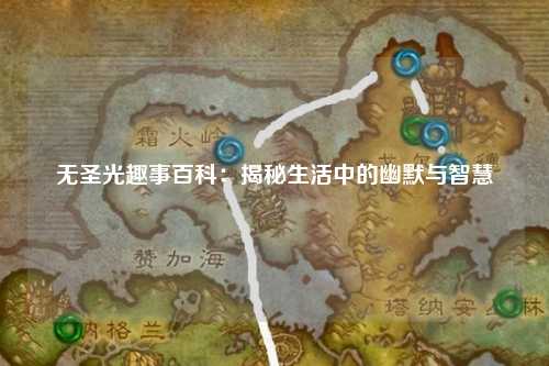 无圣光趣事百科：揭秘生活中的幽默与智慧