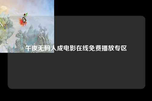 午夜无码人成电影在线免费播放专区