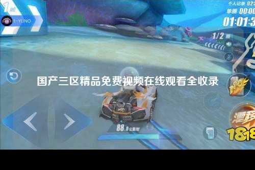 国产三区精品免费视频在线观看全收录