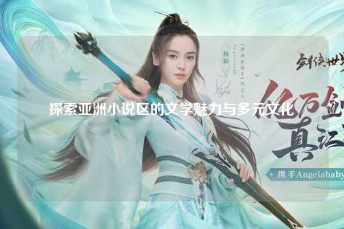 探索亚洲小说区的文学魅力与多元文化