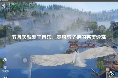 五月天就爱干音乐，梦想与坚持的完美诠释