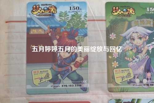 五月婷婷五月的美丽绽放与回忆