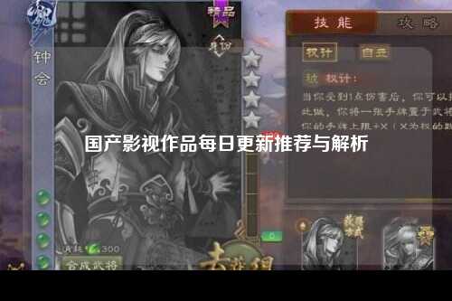 国产影视作品每日更新推荐与解析
