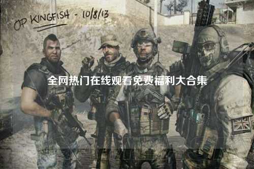 全网热门在线观看免费福利大合集