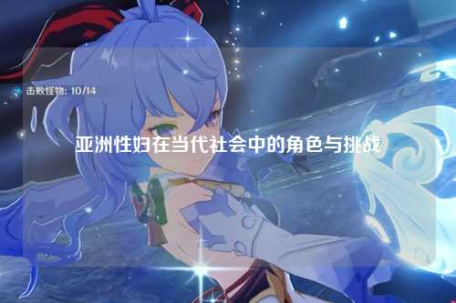 亚洲性妇在当代社会中的角色与挑战