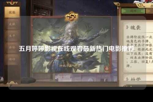 五月婷婷影视在线观看最新热门电影推荐