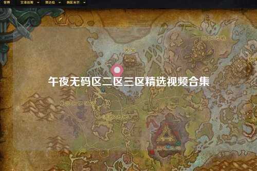 午夜无码区二区三区精选视频合集