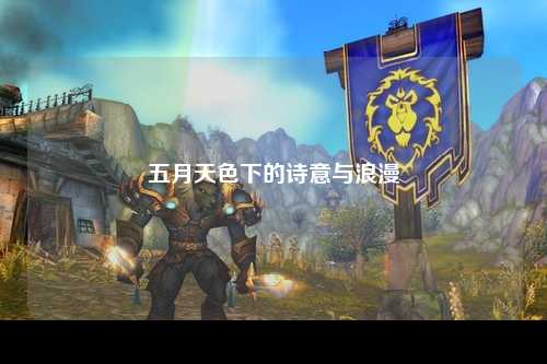 五月天色下的诗意与浪漫