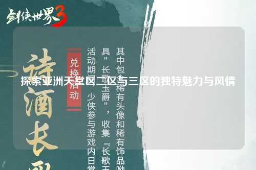 探索亚洲天堂区二区与三区的独特魅力与风情