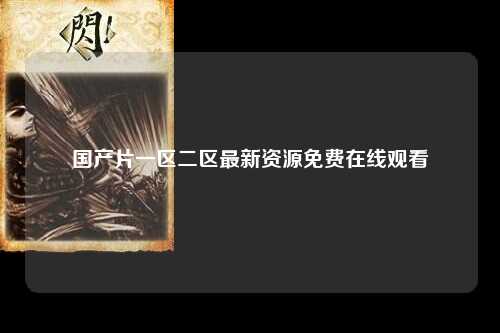 国产片一区二区最新资源免费在线观看