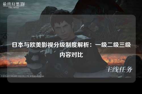 日本与欧美影视分级制度解析：一级二级三级内容对比