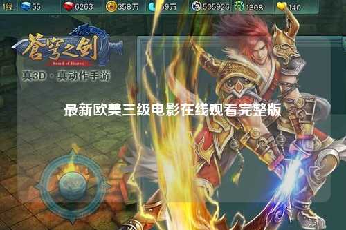 最新欧美三级电影在线观看完整版