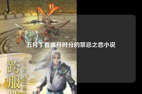 五月丁香盛开时分的禁忌之恋小说