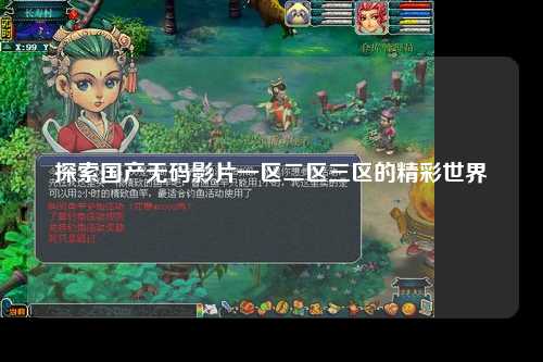 探索国产无码影片一区二区三区的精彩世界